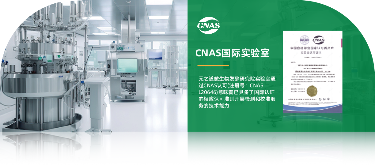 CNAS国际实验室,元之道强功效益生菌研究院实验室通过CNAS认可(注册号：CNAS L20646)意味着已具备了国际认证的相应认可准则开展检测和校准服务的技术能力